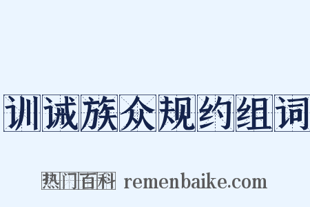 训诫族众规约组词是什么意思的图片